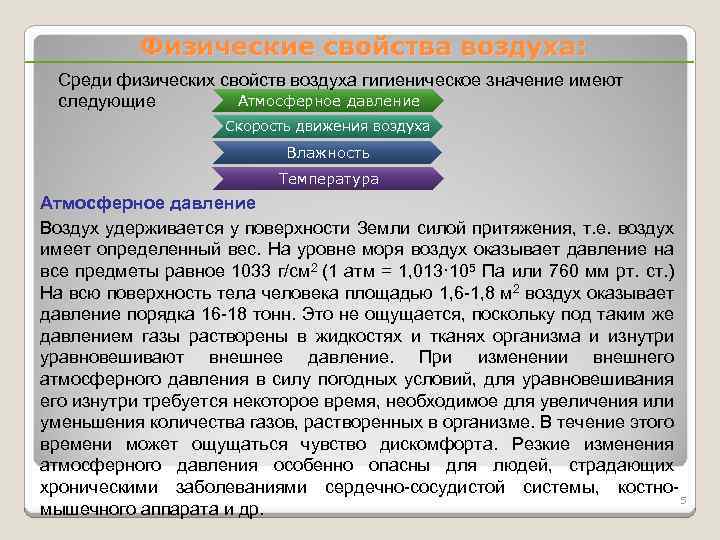 Физические свойства воздуха: Среди физических свойств воздуха гигиеническое значение имеют Атмосферное давление следующие Скорость