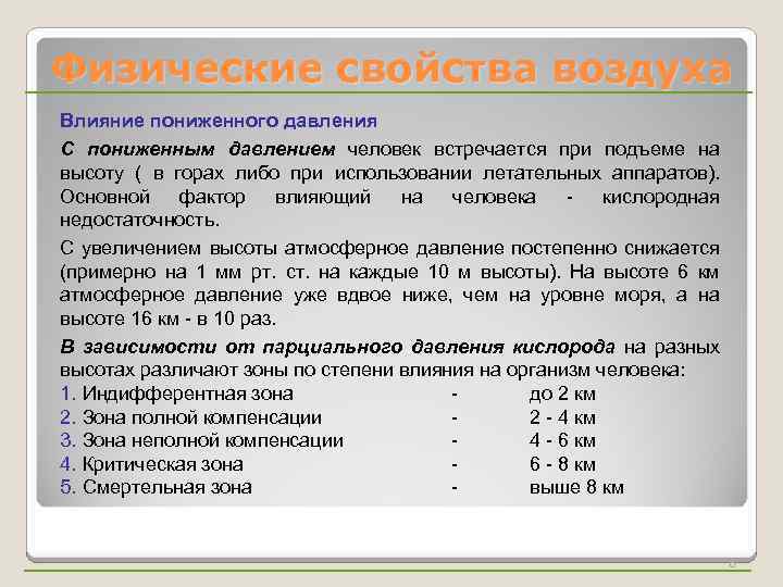 Физические свойства воздуха Влияние пониженного давления С пониженным давлением человек встречается при подъеме на