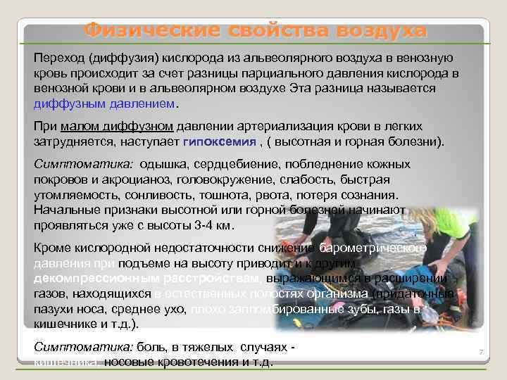 Физические свойства воздуха Переход (диффузия) кислорода из альвеолярного воздуха в венозную кровь происходит за