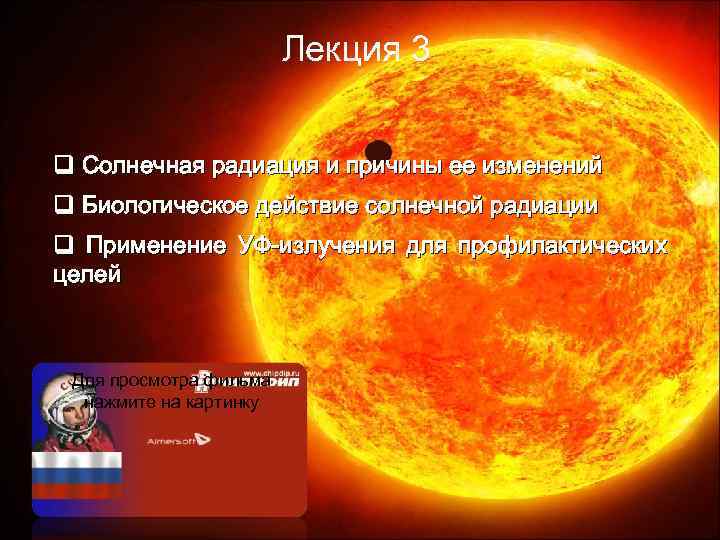 Лекция 3 q Солнечная радиация и причины ее изменений q Биологическое действие солнечной радиации