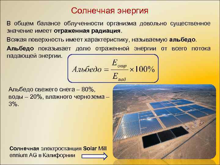 Какая поверхность отражает больше всего солнечной радиации. Формула отраженной радиации. Разность между суммарной и отраженной радиацией называют. Монохроматическая облученность. Облученность поверхности земли.