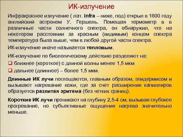 ИК-излучение Инфракрасное излучение ( лат. infra – ниже, под) открыл в 1800 году английский