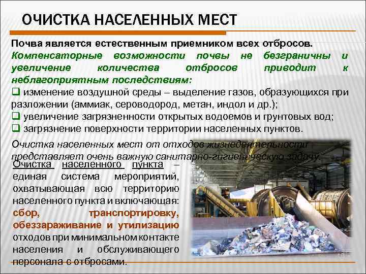 ОЧИСТКА НАСЕЛЕННЫХ МЕСТ Почва является естественным приемником всех отбросов. Компенсаторные возможности почвы не безграничны