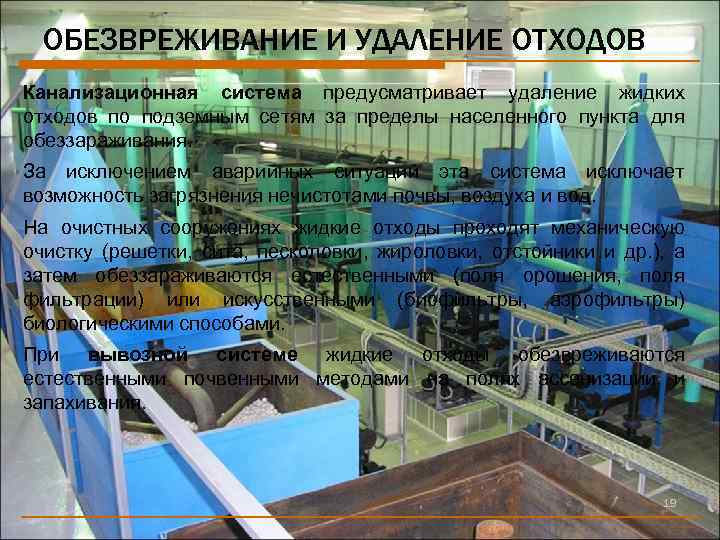 ОБЕЗВРЕЖИВАНИЕ И УДАЛЕНИЕ ОТХОДОВ Канализационная система предусматривает удаление жидких отходов по подземным сетям за