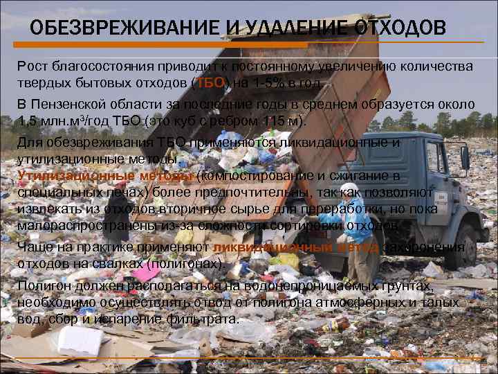 ОБЕЗВРЕЖИВАНИЕ И УДАЛЕНИЕ ОТХОДОВ Рост благосостояния приводит к постоянному увеличению количества твердых бытовых отходов