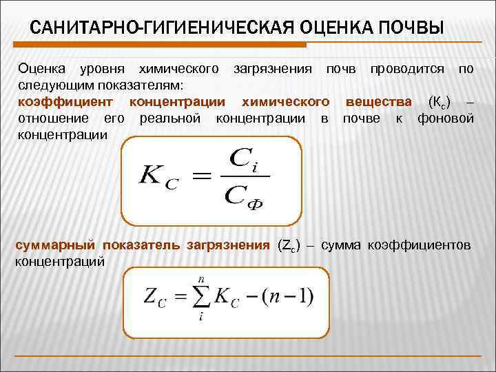 Степень концентрации формула. Коэффициент концентрации химического вещества в почве. Суммарный показатель загрязнения почвы. Оценка степени химического загрязнения почвы. Санитарно-гигиеническая оценка почвы.