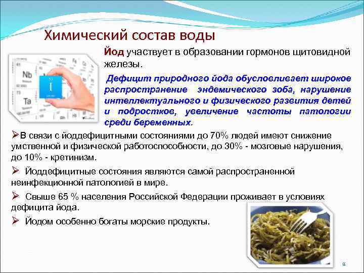 Химический состав воды Йод участвует в образовании гормонов щитовидной железы. Дефицит природного йода обусловливает