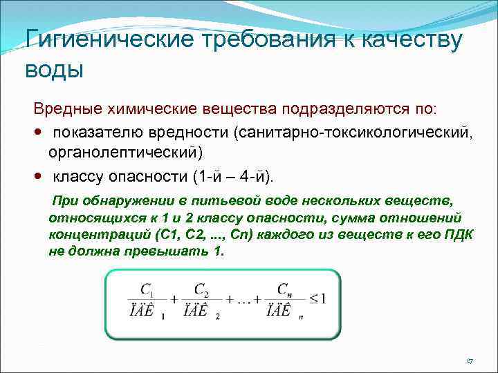Гигиенические требования к качеству воды Вредные химические вещества подразделяются по: показателю вредности (санитарно-токсикологический, органолептический)