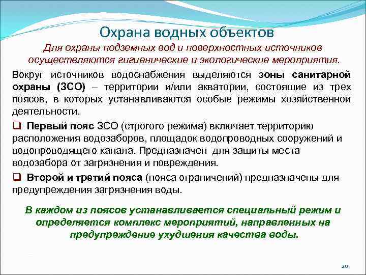 Охрана источников водоснабжения. Охрана водных объектов. Санитарная охрана источников водоснабжения. ЗСО для поверхностных источников водоснабжения и подземных. Мероприятия по охране поверхностных вод.