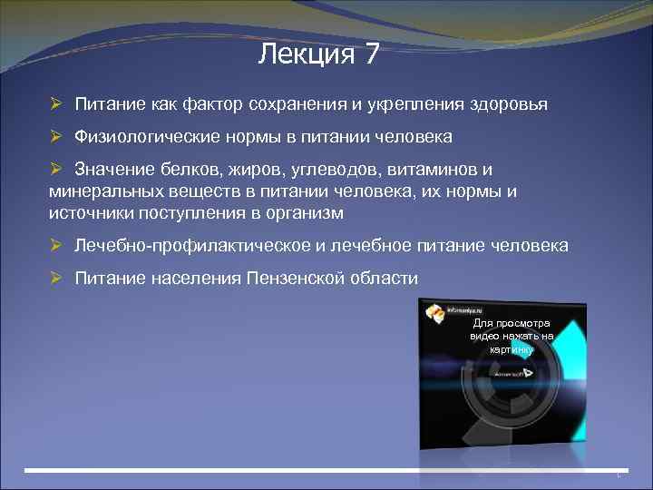Лекция 7 Ø Питание как фактор сохранения и укрепления здоровья Ø Физиологические нормы в