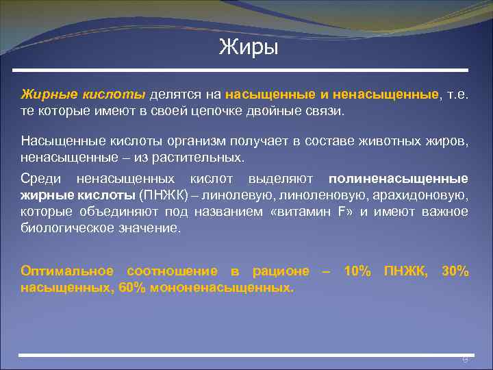 Жиры Жирные кислоты делятся на насыщенные и ненасыщенные, т. е. те которые имеют в
