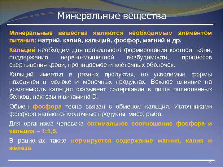 Минеральные вещества являются необходимым элементом питания: натрий, кальций, фосфор, магний и др. Кальций необходим