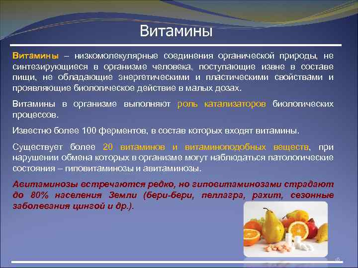Витамины – низкомолекулярные соединения органической природы, не синтезирующиеся в организме человека, поступающие извне в