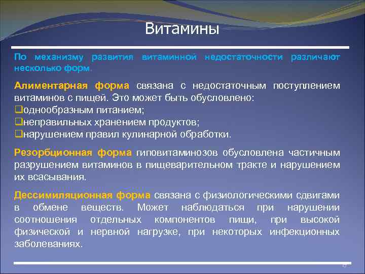 Витамины По механизму развития витаминной недостаточности различают несколько форм. Алиментарная форма связана с недостаточным