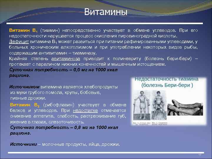 Витамины Витамин В 1 (тиамин) непосредственно участвует в обмене углеводов. При его недостаточности нарушается