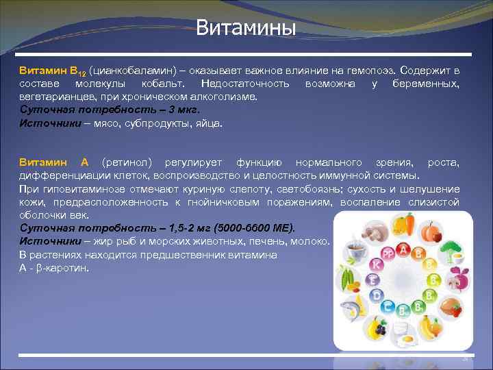 Витамины Витамин В 12 (цианкобаламин) – оказывает важное влияние на гемопоэз. Содержит в составе