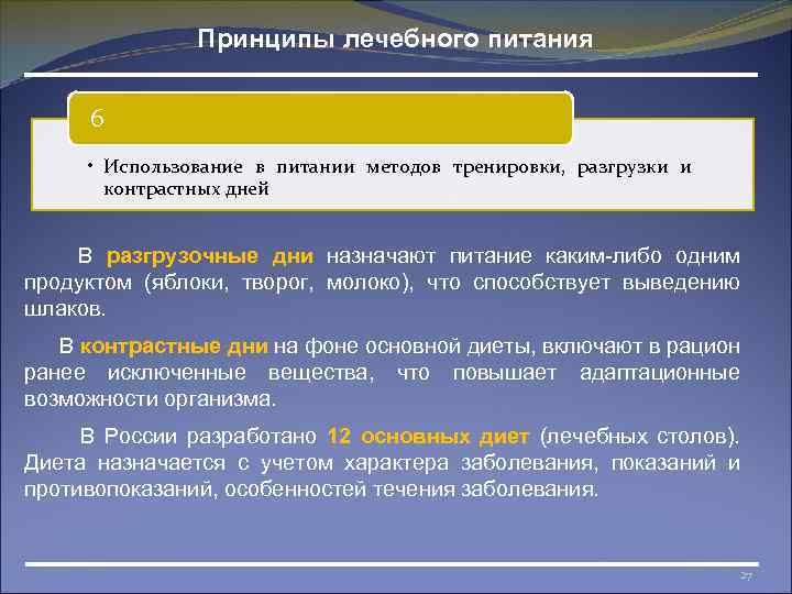 Принципы лечебного питания 6 • Использование в питании методов тренировки, разгрузки и контрастных дней