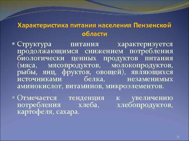 Характеристика питания населения Пензенской области Структура питания характеризуется продолжающимся снижением потребления биологически ценных продуктов