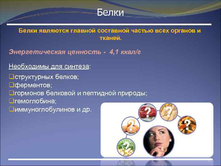 Белки являются главной составной частью всех органов и тканей. Энергетическая ценность - 4, 1