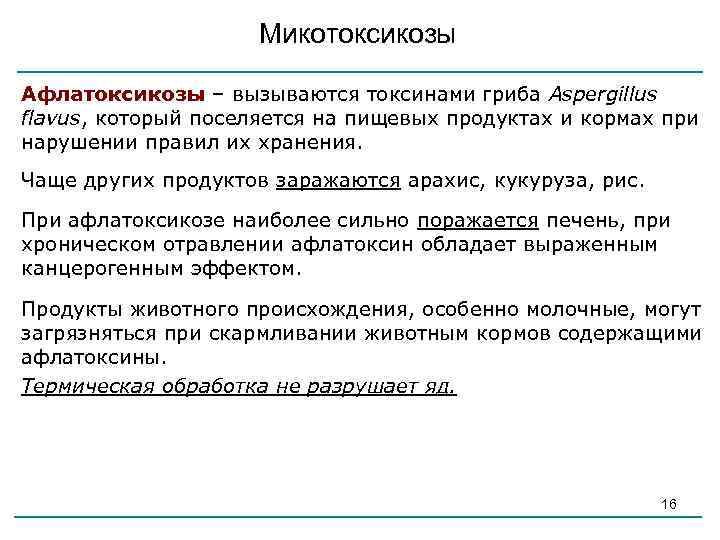 Микотоксикозы Афлатоксикозы – вызываются токсинами гриба Aspergillus flavus, который поселяется на пищевых продуктах и