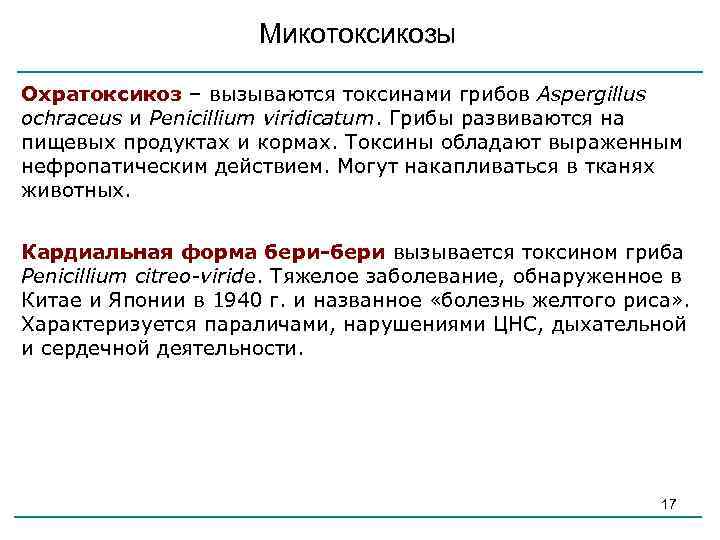 При каком из микотоксикозов развивается клиническая картина комы