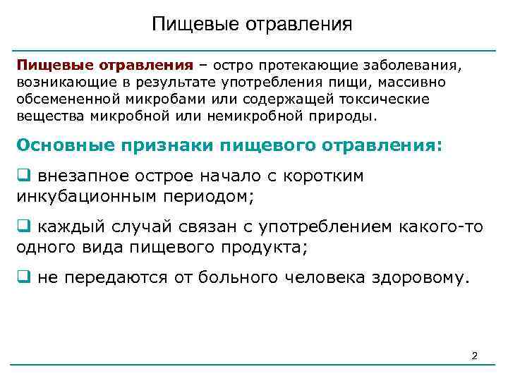 Клиническая картина пищевой токсикоинфекции протекает по типу