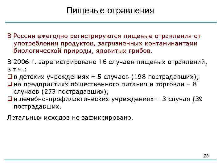 Пищевые отравления В России ежегодно регистрируются пищевые отравления от употребления продуктов, загрязненных контаминантами биологической