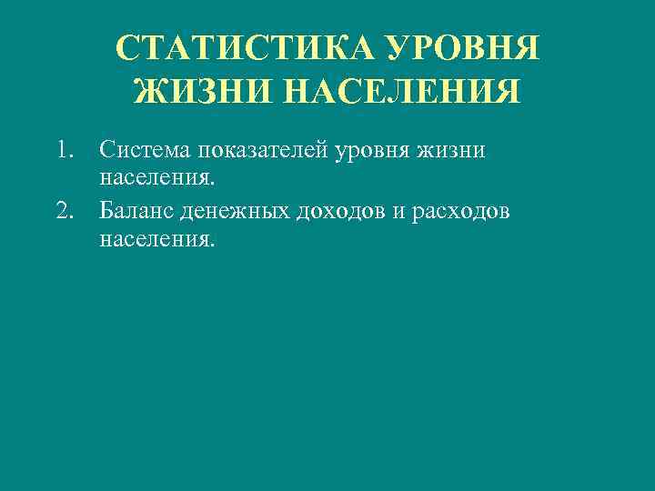 СТАТИСТИКА УРОВНЯ ЖИЗНИ НАСЕЛЕНИЯ 1. Система показателей уровня жизни населения. 2. Баланс денежных доходов