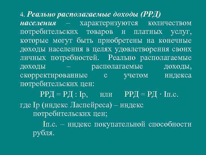 4. Реально располагаемые доходы (РРД) населения – характеризуются количеством потребительских товаров и платных услуг,
