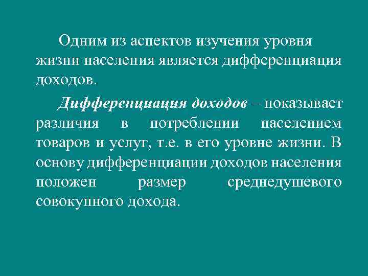 Одним из аспектов изучения уровня жизни населения является дифференциация доходов. Дифференциация доходов – показывает