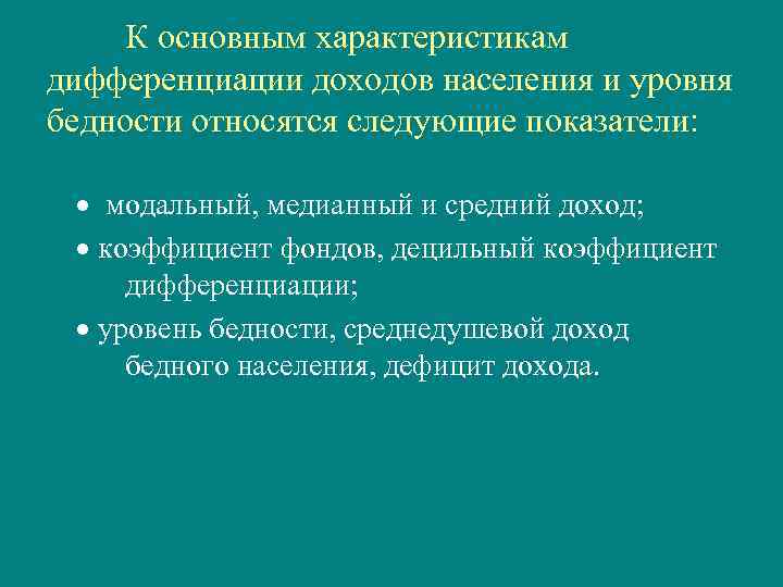 К основным характеристикам дифференциации доходов населения и уровня бедности относятся следующие показатели: · модальный,