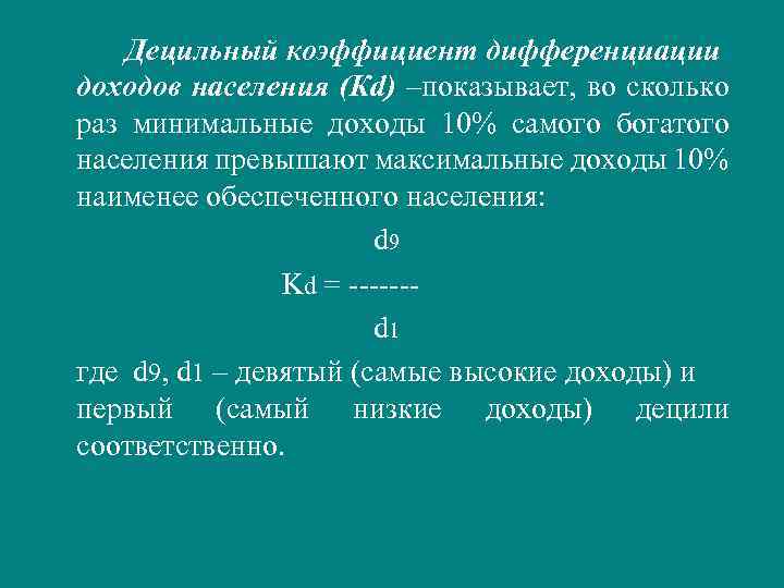 Децильный коэффициент дифференциации доходов населения (Кd) –показывает, во сколько раз минимальные доходы 10% самого