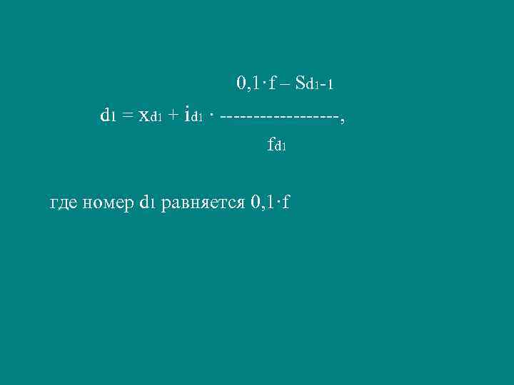 0, 1·f – Sd 1 -1 d 1 = xd 1 + id 1