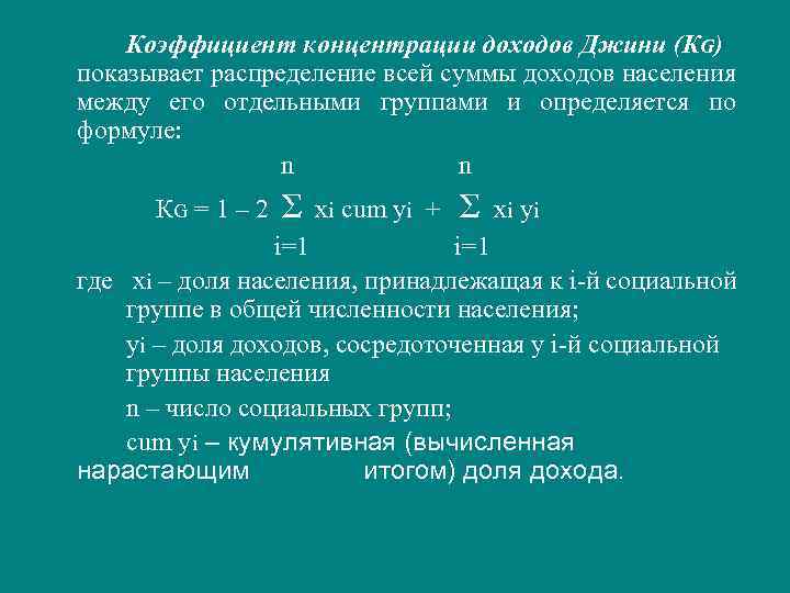 Коэффициент концентрации формула. Коэффициент концентрации доходов Джини. Коэффициент концентрации доходов Джини формула. Кумулятивная доля дохода. Коэффициент концентрации доходов Джини определяется по формуле:.