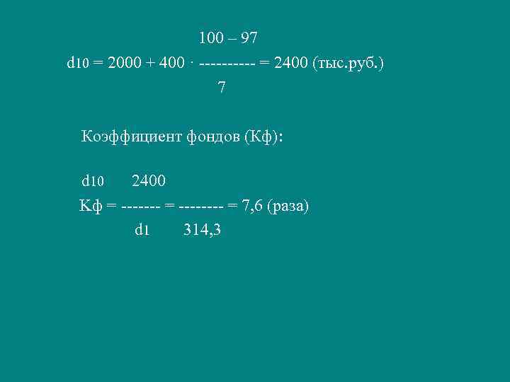  100 – 97 d 10 = 2000 + 400 · ----- = 2400
