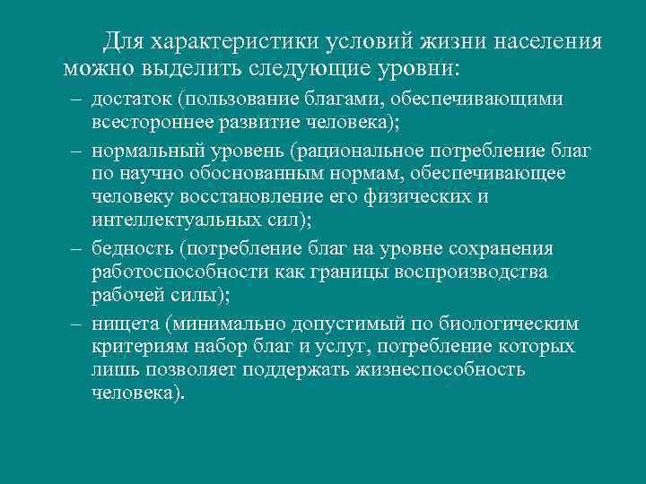 Обеспечить благом. Характеристика уровня жизни населения. Условия жизни населения. Можно выделить следующие уровни жизни населения:. Уровни жизни населения выделяемые в статистике.