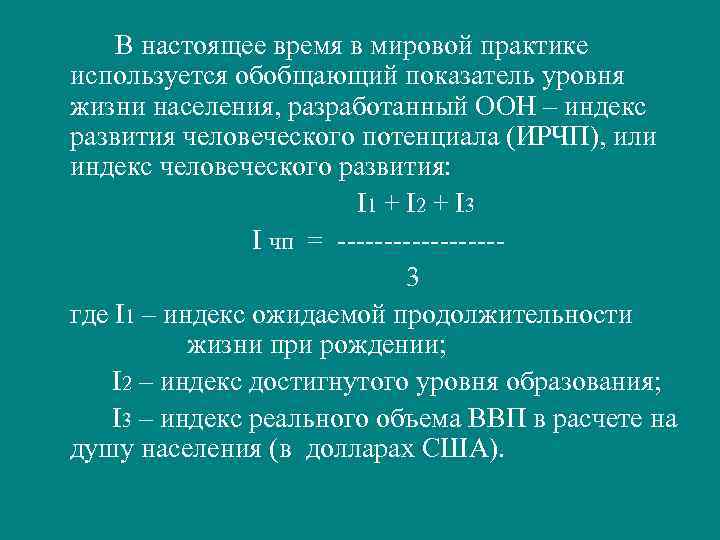В настоящее время в мировой практике используется обобщающий показатель уровня жизни населения, разработанный ООН