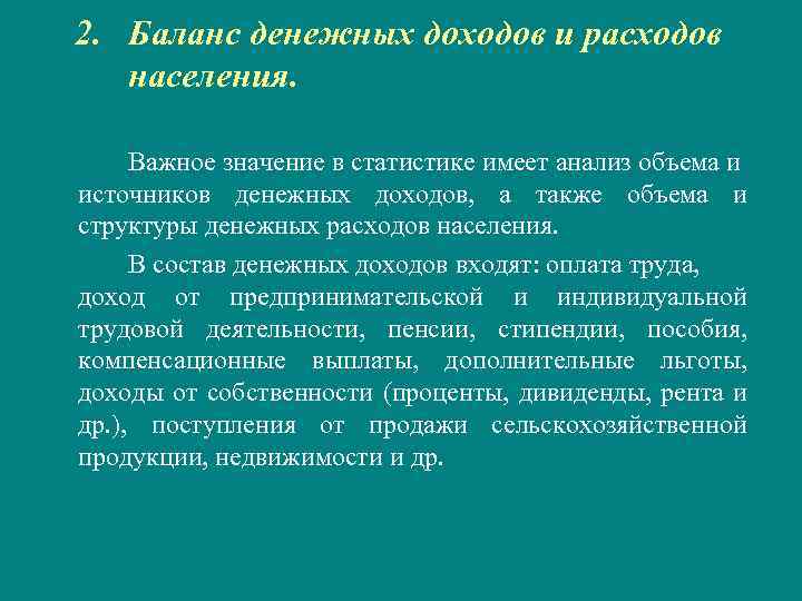  2. Баланс денежных доходов и расходов населения. Важное значение в статистике имеет анализ