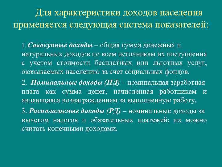 Для характеристики доходов населения применяется следующая система показателей: 1. Совокупные доходы – общая сумма