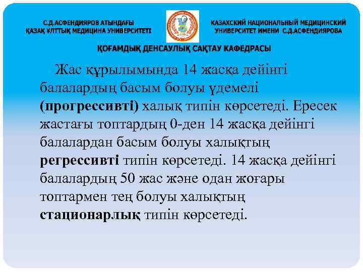 Жас құрылымында 14 жасқа дейінгі балалардың басым болуы үдемелі (прогрессивті) халық типін көрсетеді. Ересек