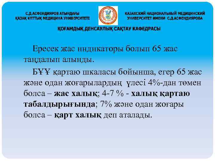 Ересек жас индикаторы болып 65 жас таңдалып алынды. БҰҰ қартаю шкаласы бойынша, егер 65