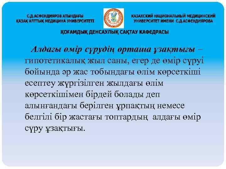 Алдағы өмір сүрудің орташа ұзақтығы – гипотетикалық жыл саны, егер де өмір сүруі бойында