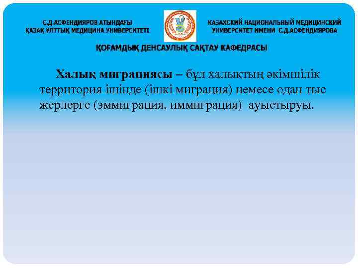  Халық миграциясы – бұл халықтың әкімшілік территория ішінде (ішкі миграция) немесе одан тыс