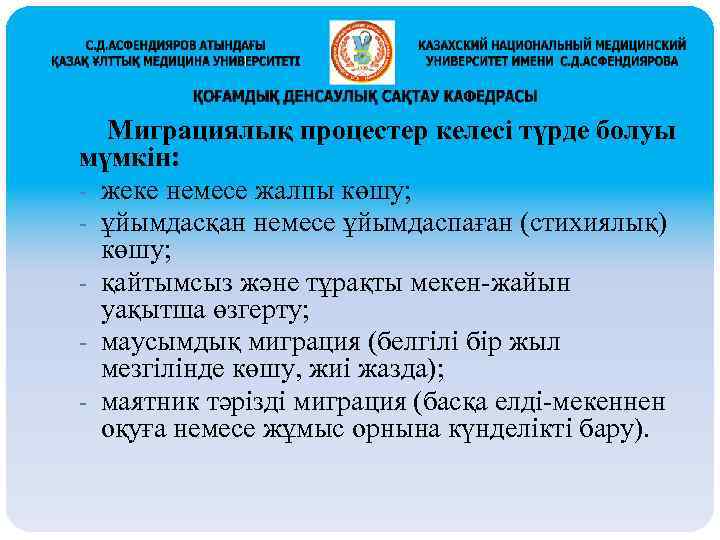 Миграциялық процестер келесі түрде болуы мүмкін: - жеке немесе жалпы көшу; - ұйымдасқан немесе