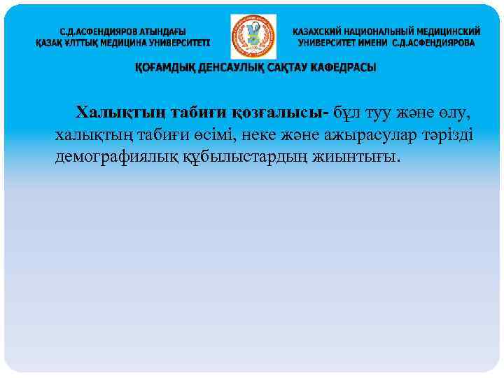 Халықтың табиғи қозғалысы- бұл туу және өлу, халықтың табиғи өсімі, неке және ажырасулар тәрізді