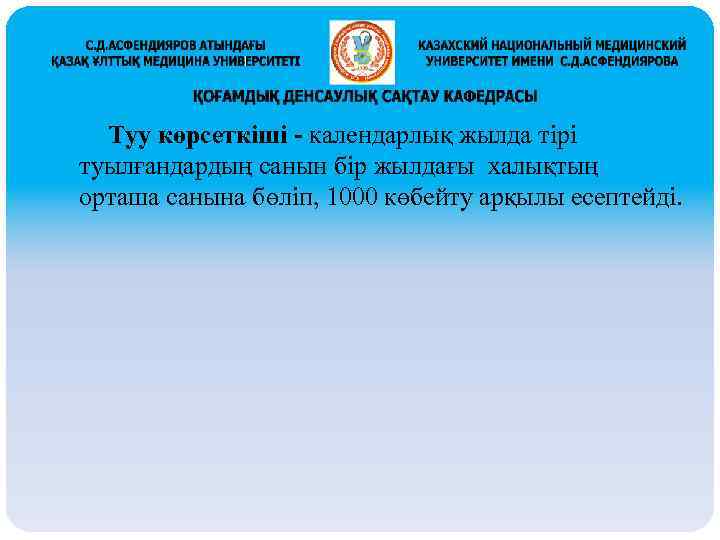Туу көрсеткіші - календарлық жылда тірі туылғандардың санын бір жылдағы халықтың орташа санына бөліп,