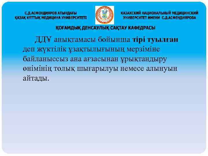 ДДҰ анықтамасы бойынша тірі туылған деп жүктілік ұзақтылығының мерзіміне байланыссыз ана ағзасынан ұрықтандыру өнімінің