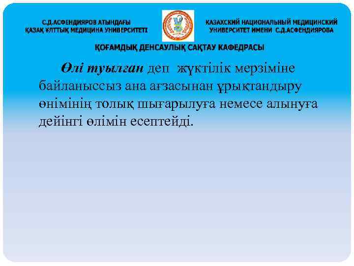 Өлі туылған деп жүктілік мерзіміне байланыссыз ана ағзасынан ұрықтандыру өнімінің толық шығарылуға немесе алынуға