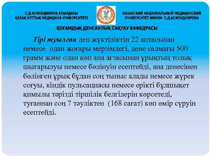 Тірі туылған деп жүктіліктің 22 аптасынан немесе одан жоғары мерзімдегі, дене салмағы 500 грамм