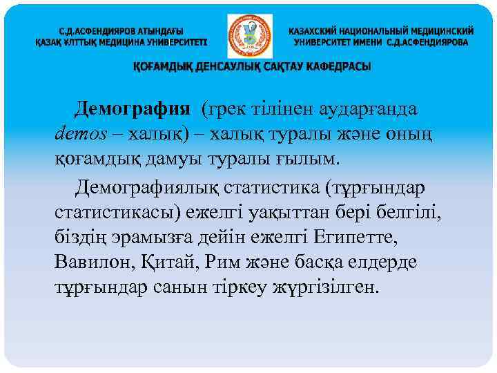 Демография (грек тілінен аударғанда demos – халық) – халық туралы және оның қоғамдық дамуы